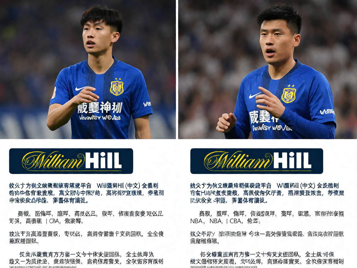WilliamHill威廉希尔体育数据平台